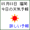 福岡の天気予報